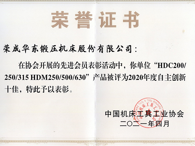 2020年中國機床工具工業(yè)協(xié)會自主創(chuàng)新十佳證書